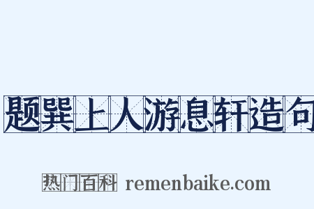 题巽上人游息轩造句是什么意思的图片